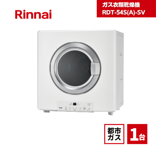 楽天市場】【最短翌日お届け】 乾太くん 5kg RDT-54S(A)-SV 都市ガス