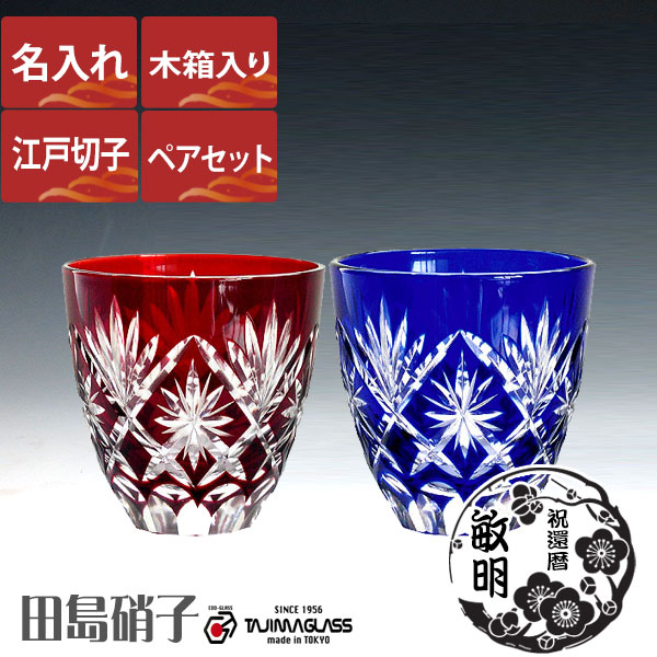楽天市場】名入れ 江戸切子 グラス 星切子 青 赤 ぐい呑み ペアセット