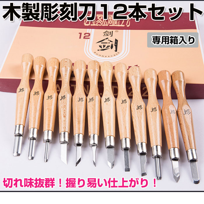 楽天市場】木製彫刻刀12本セット DIY工具 ノミ 篆刻刀 文房具 木工