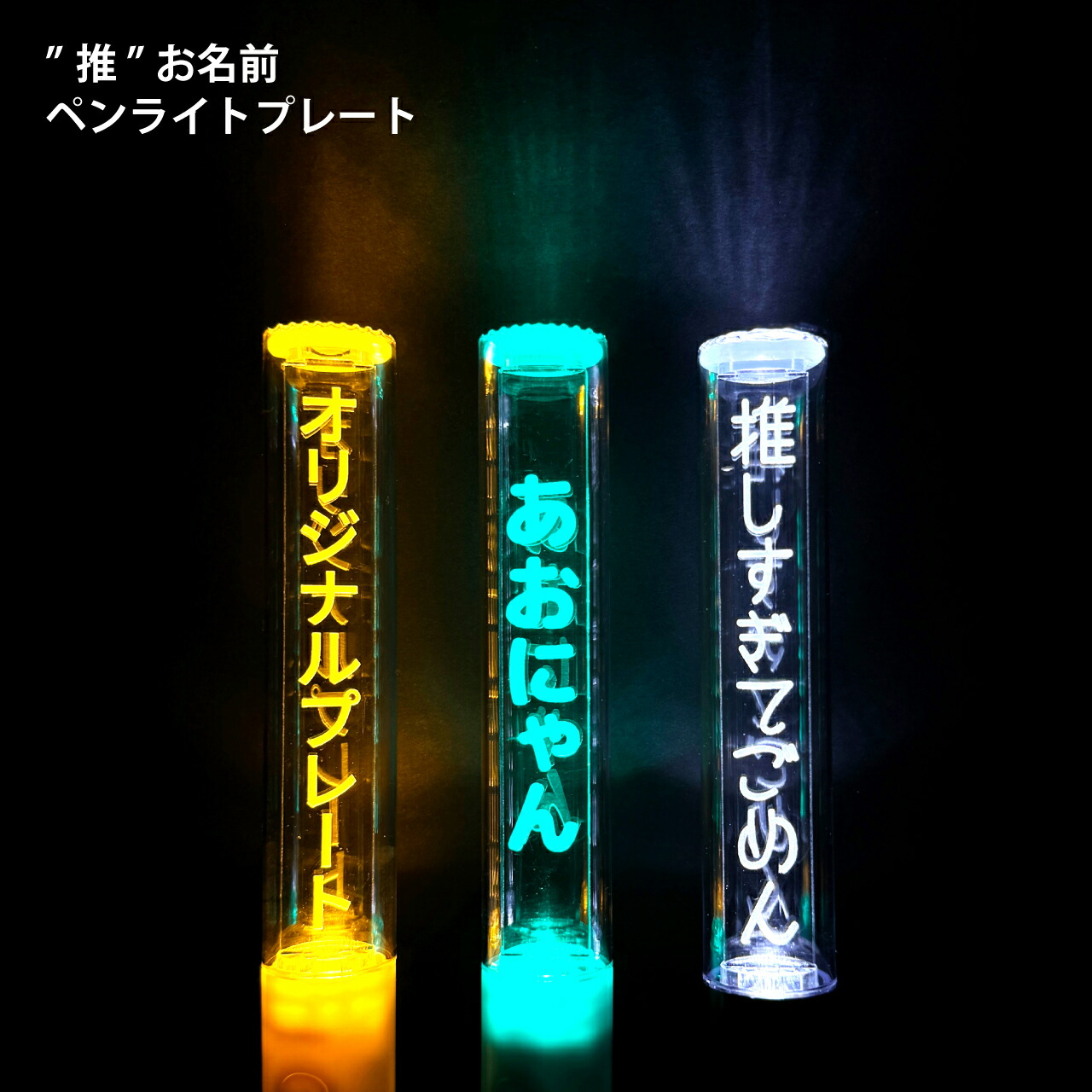 楽天市場】キンブレ アクリルプレート キンブレシート ペンラ 名入れ