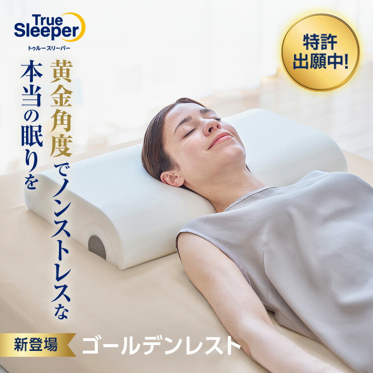 楽天市場】【送料無料】返品保証付 トゥルースリーパー ゴールデン