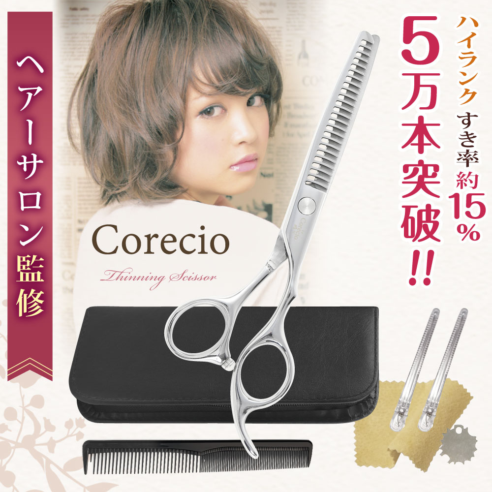楽天市場】新Corecio すきばさみ 単品【カットラインが目立たない】低
