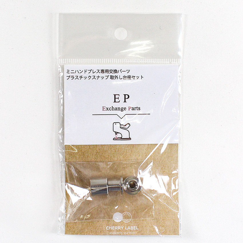 楽天市場】CHERRY LABEL プラスチックスナップ取外し台座セット
