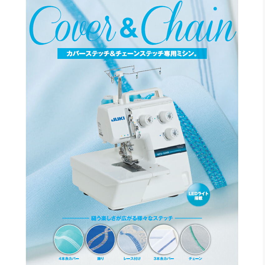 楽天市場】JUKI カバーステッチミシン MCS-1500N カバーステッチミシン