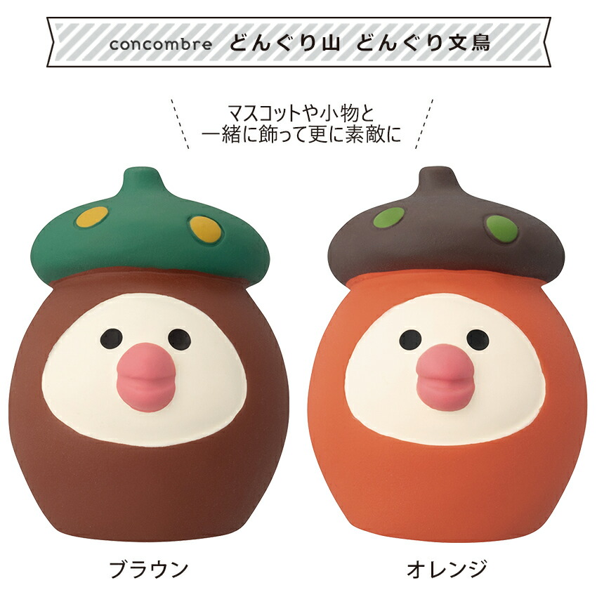 楽天市場】コンコンブル どんぐり山 どんぐり文鳥 | 小物 置物 飾り