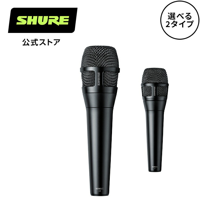楽天市場】SHURE公式ストアSHURE Nexadyne 8/C 8/S カーディオイド