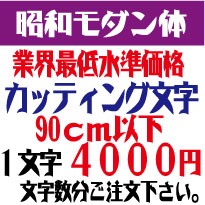 楽天市場】屋外耐候 昭和モダン体 90センチ以下 カッティング文字