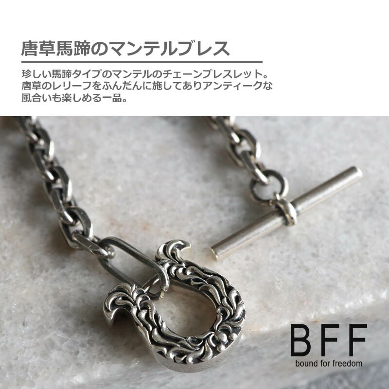 楽天市場】BFF ブランド 馬蹄 マンテルブレスレット シルバー925 唐草