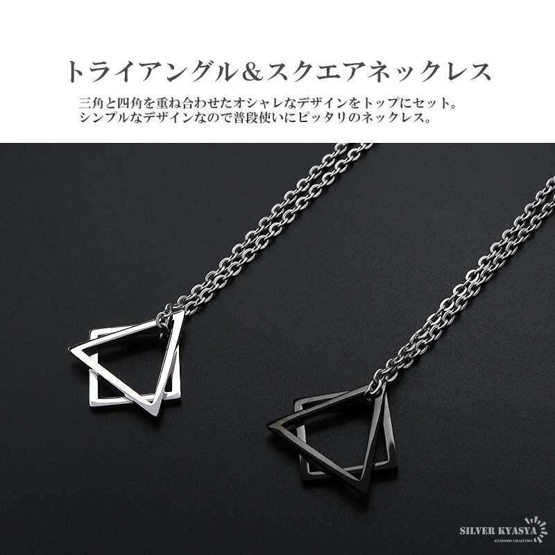 楽天市場】ステンレス 三角＆四角ネックレス トライアングル スクエア