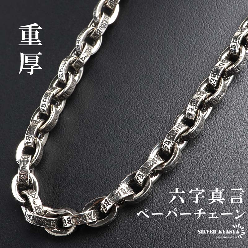 楽天市場】ペーパーチェーンネックレス 燻し仕上げ 重厚感あり 六字