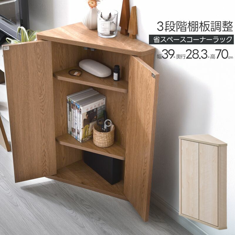 楽天市場】扉付き 木製 幅39 コーナーラック 収納 ロータイプ 白