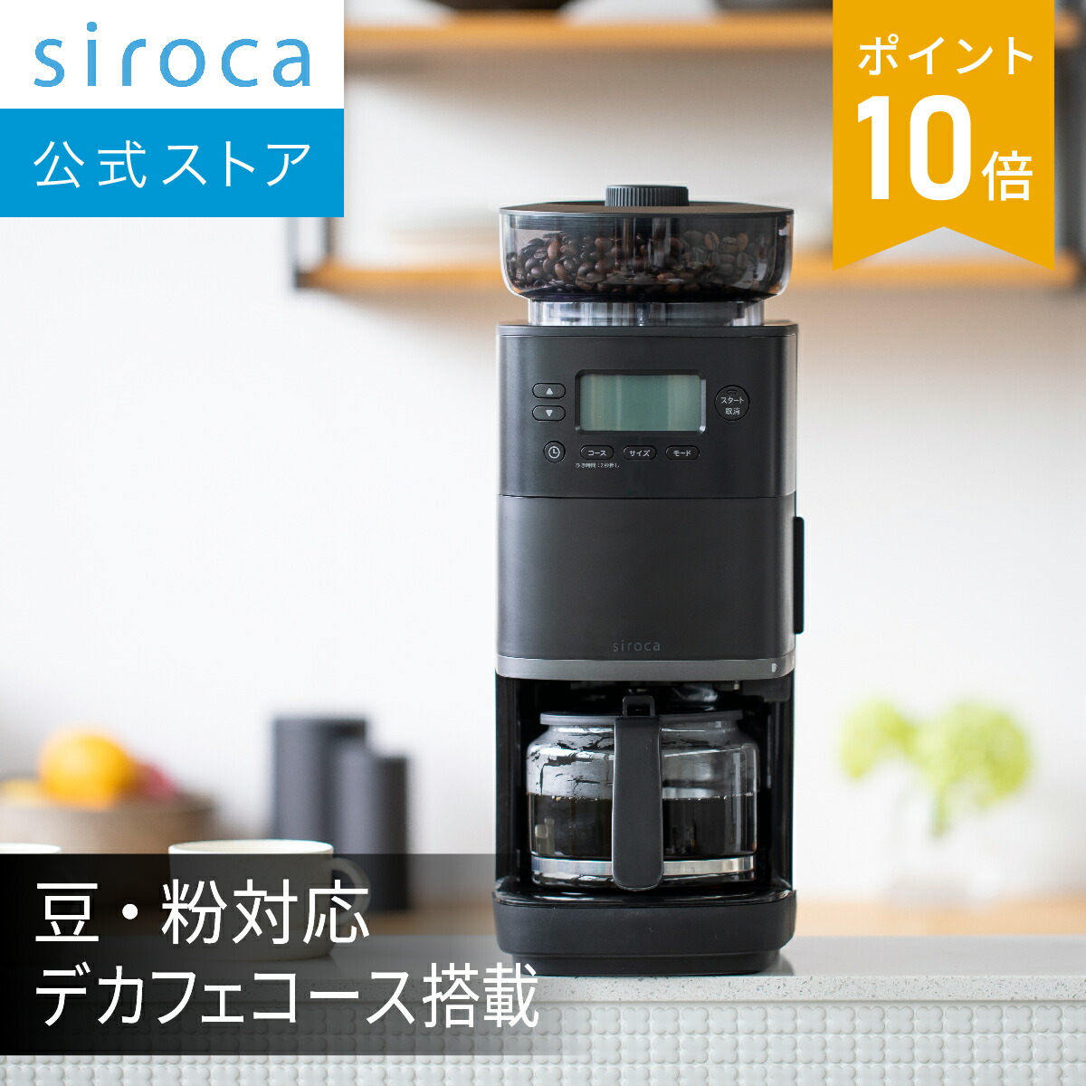 楽天市場】【シロカ公式】コーン式全自動コーヒーメーカー カフェばこ