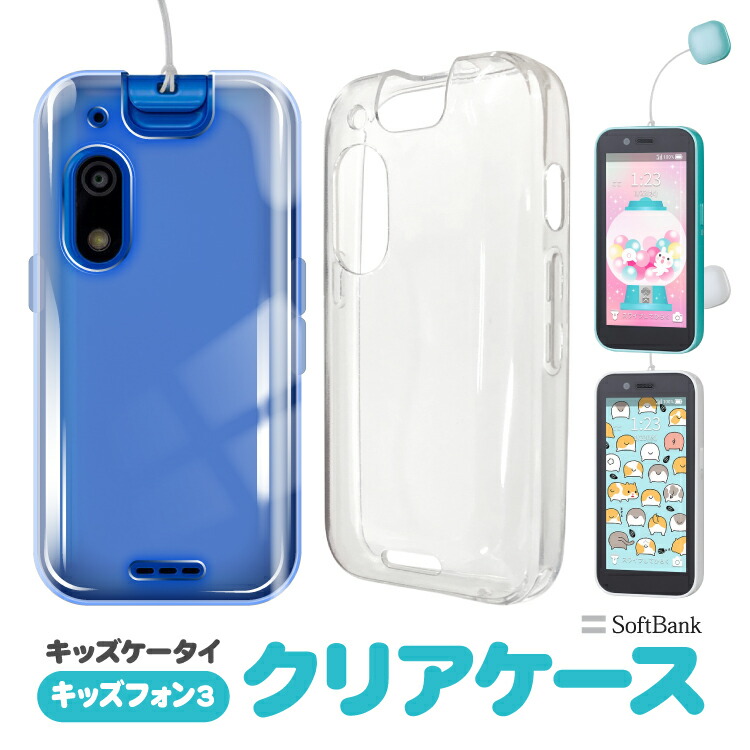 楽天市場】キッズフォン3 カバー ソフトバンク ケース TPU クリア