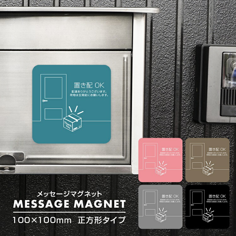 楽天市場】置き配 OK ステッカー マグネット ポストプレート お願い