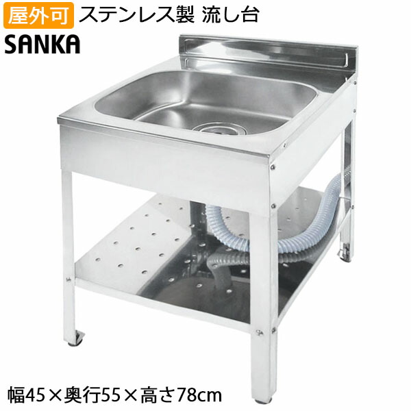 楽天市場】ガーデンシンク 日本製 流し台 屋外 幅45cm シンク