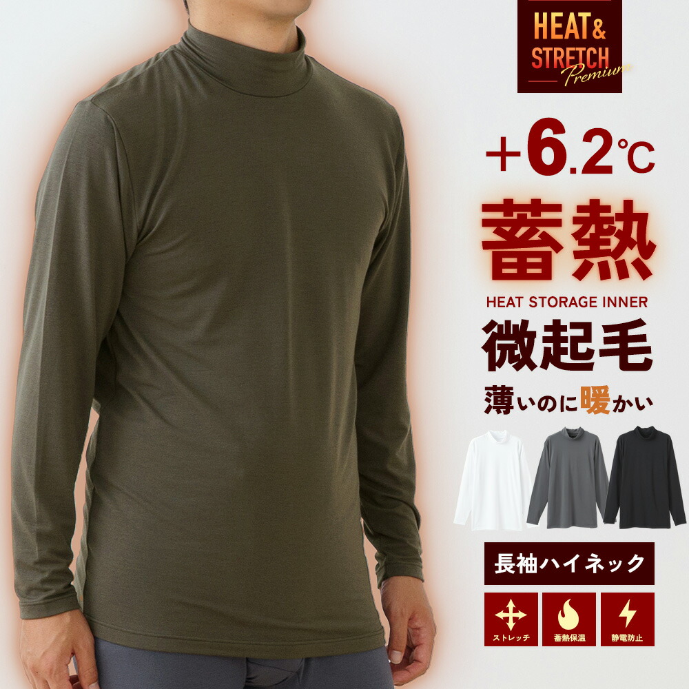 楽天市場】HEAT&STRETCH Premium 蓄熱機能 インナー 長袖 ハイネック