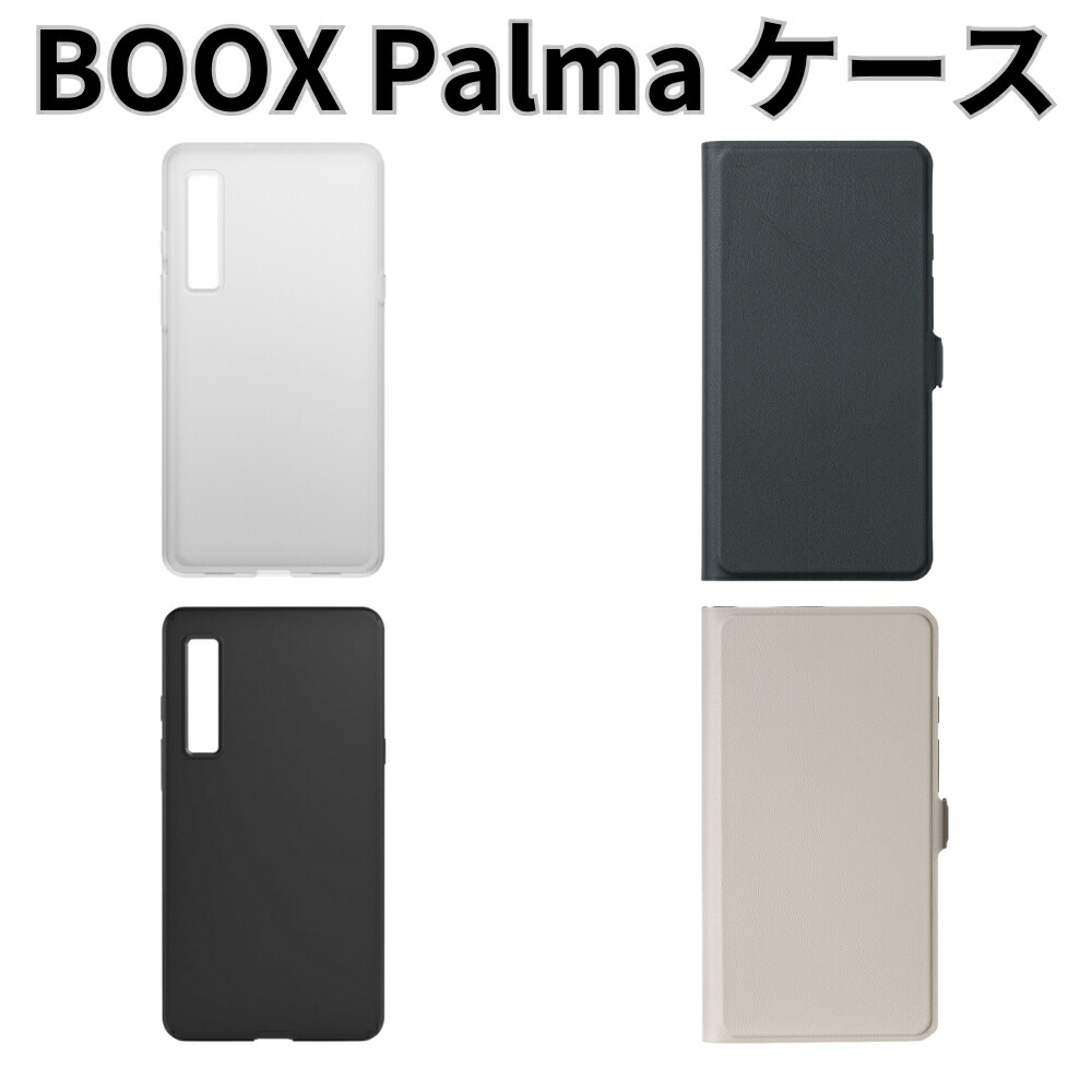 楽天市場】BOOX Palma 専用ケース 通常 フリップ : SKTネットショップ