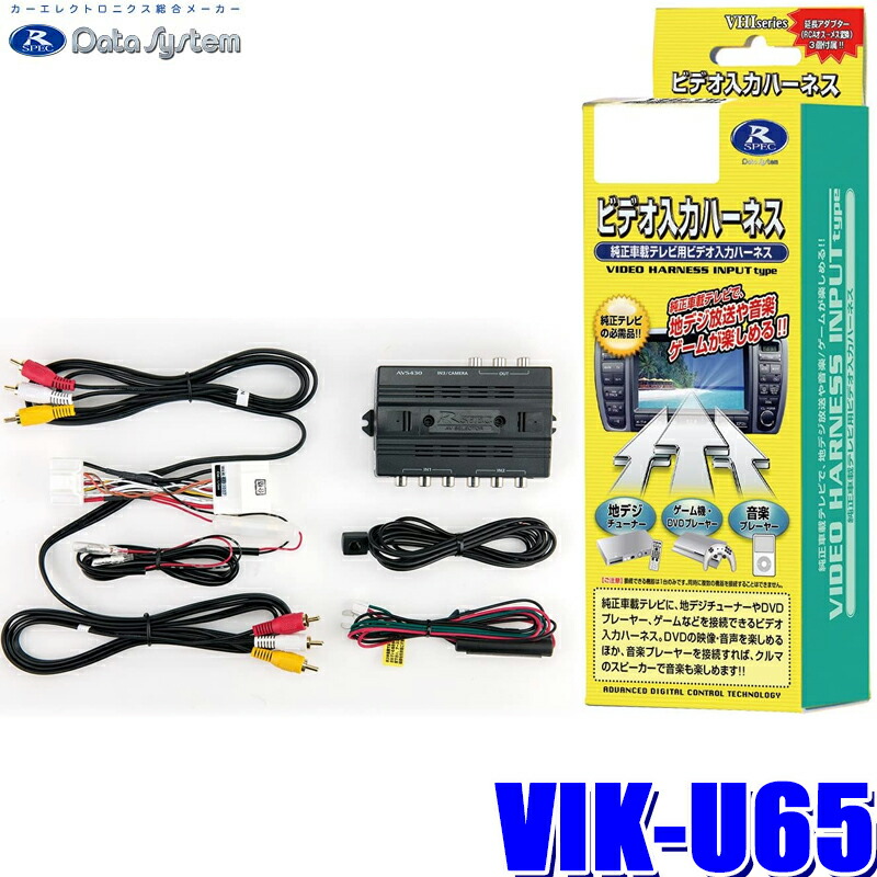 楽天市場】VIK-U65 Data System データシステム ビデオ入力ハーネスKIT