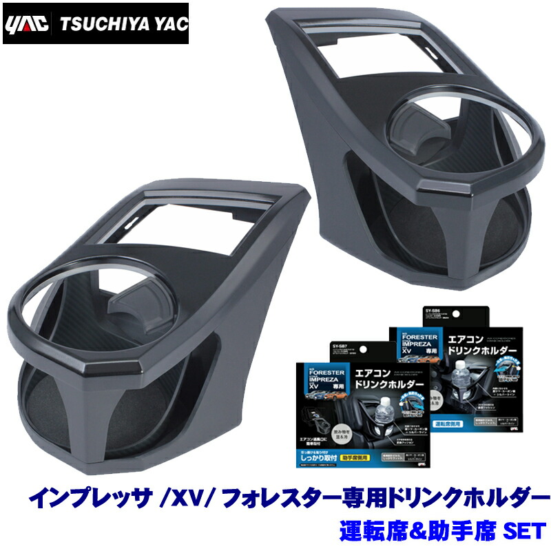 楽天市場】SY-SB6＋SY-SB7 YAC 槌屋ヤック インプレッサ/XV