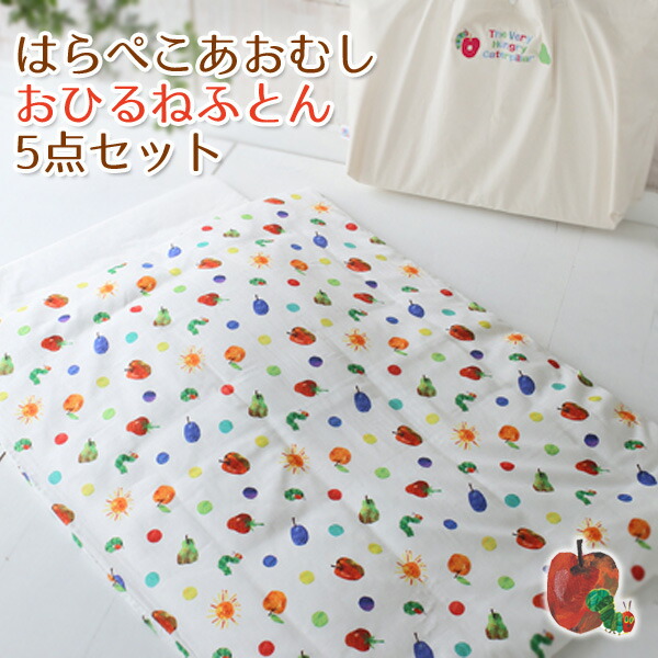 楽天市場】お昼寝布団セット はらぺこあおむし 専用バッグ付き 日本製