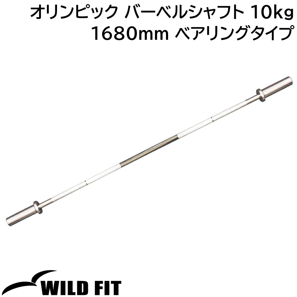 楽天市場】オリンピック バーベルシャフト 10kg 1680mm ベアリング