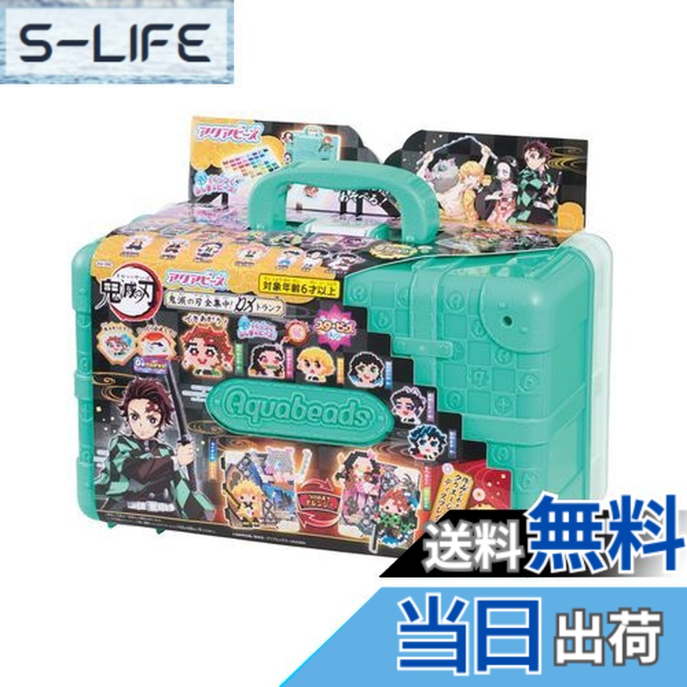 エポック社 アクアビーズ 鬼滅の刃 全集中！DXトランク AQ-S92