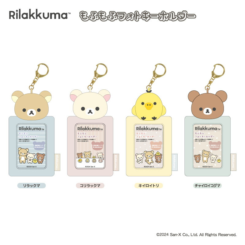 楽天市場】リラックマ もふもふフォトキーホルダー nic_nx0201-01_04