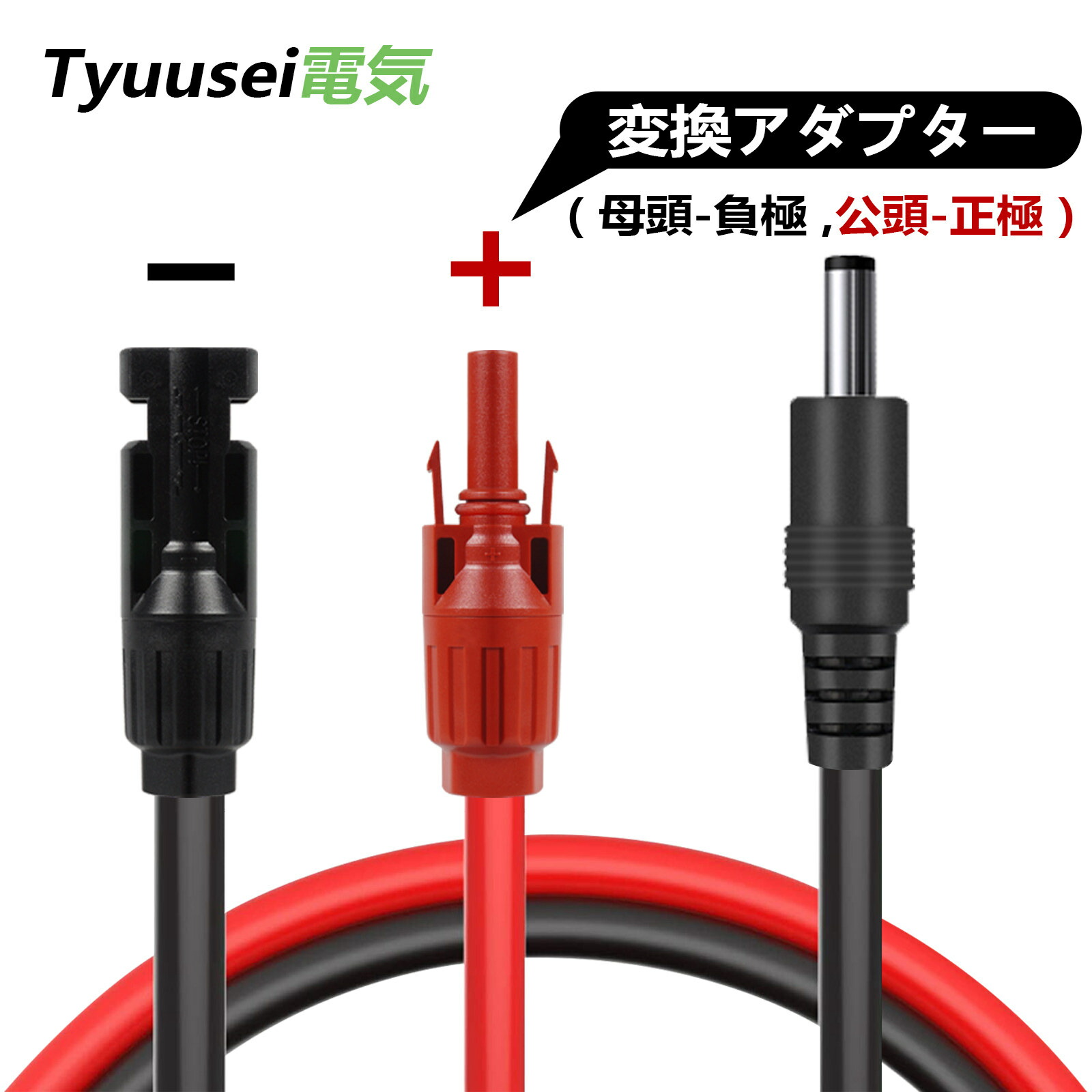 リバーシブルソーラーパネルテーブル DC5.5mm☓2.1mm変換コネクタ付