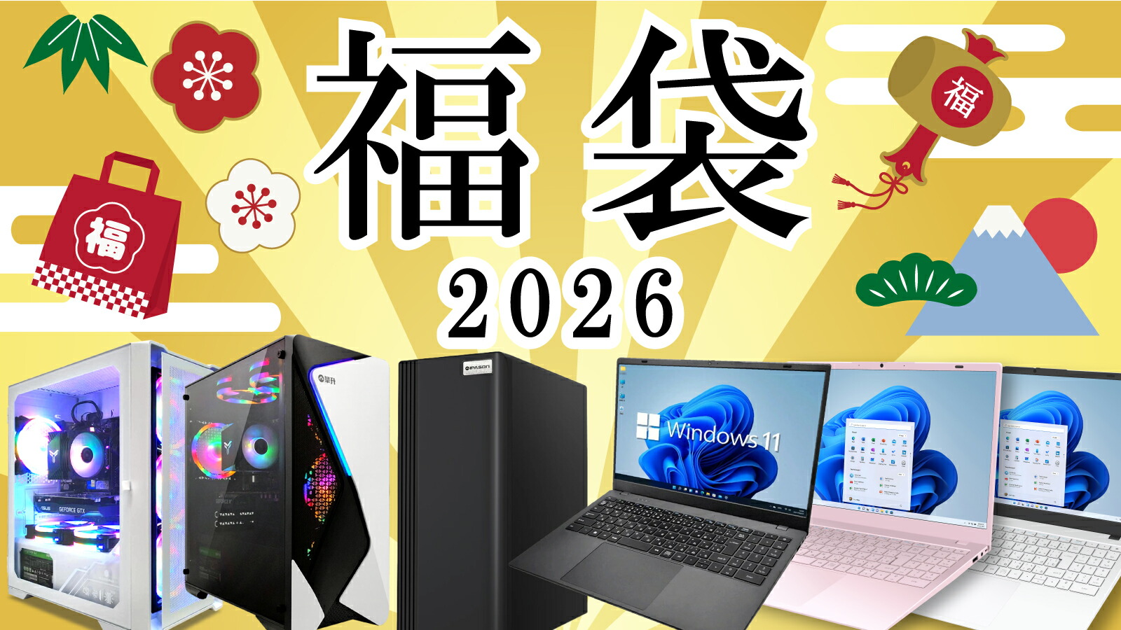 楽天市場 | スマイリーショップ - ☆新春限定☆2026年パソコン福袋