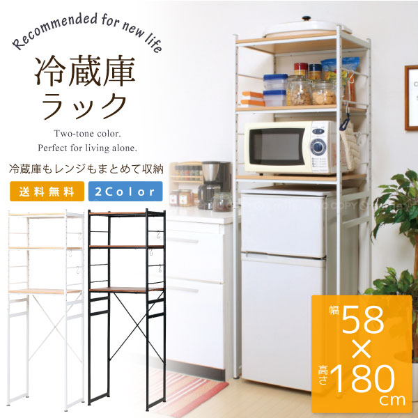 楽天市場】冷蔵庫ラック RZR-4518 / 冷蔵庫 ラック レンジ台 収納 棚