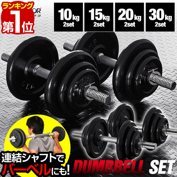 楽天市場】【楽天1位】ダンベル 選べる10kg/15kg/20kg/30kg 2個セット
