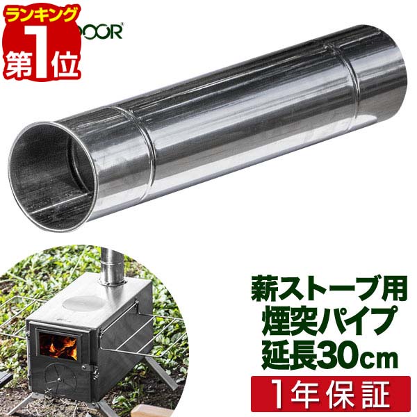 楽天市場】【楽天1位】FIELDOOR 薪ストーブ用 延長煙突パイプ 直径6cm