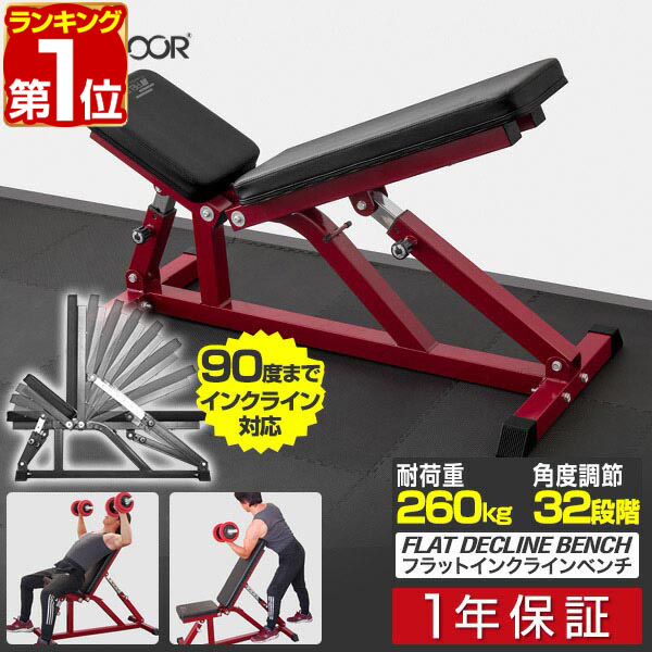楽天市場】【楽天1位】フラットインクラインベンチ 角度調整 32段階