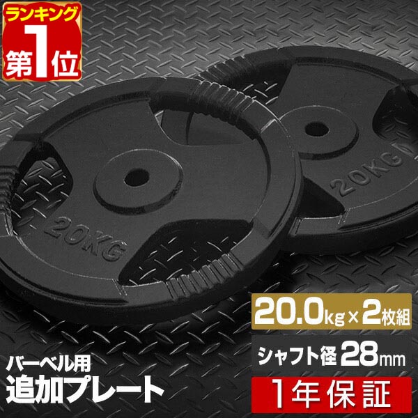 楽天市場】【楽天1位】バーベル 用 プレート 穴あき 20kg 2個セット