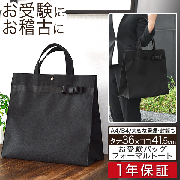楽天市場】お受験 バッグ トートバッグ サブバッグ 36cm×41.5cm マチ