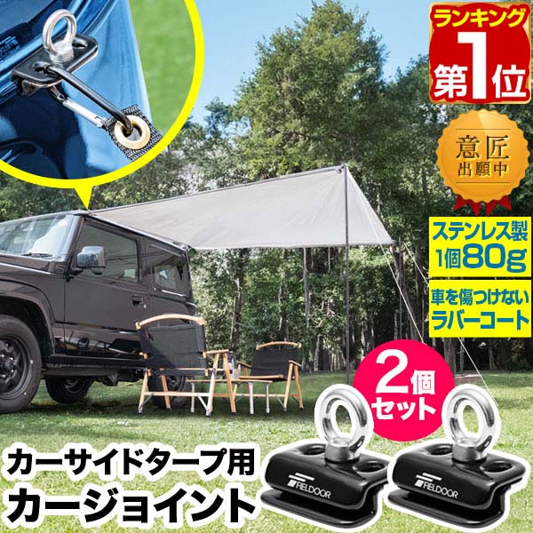 楽天市場】【楽天1位】FIELDOOR カーサイドタープ用 カージョイント 2