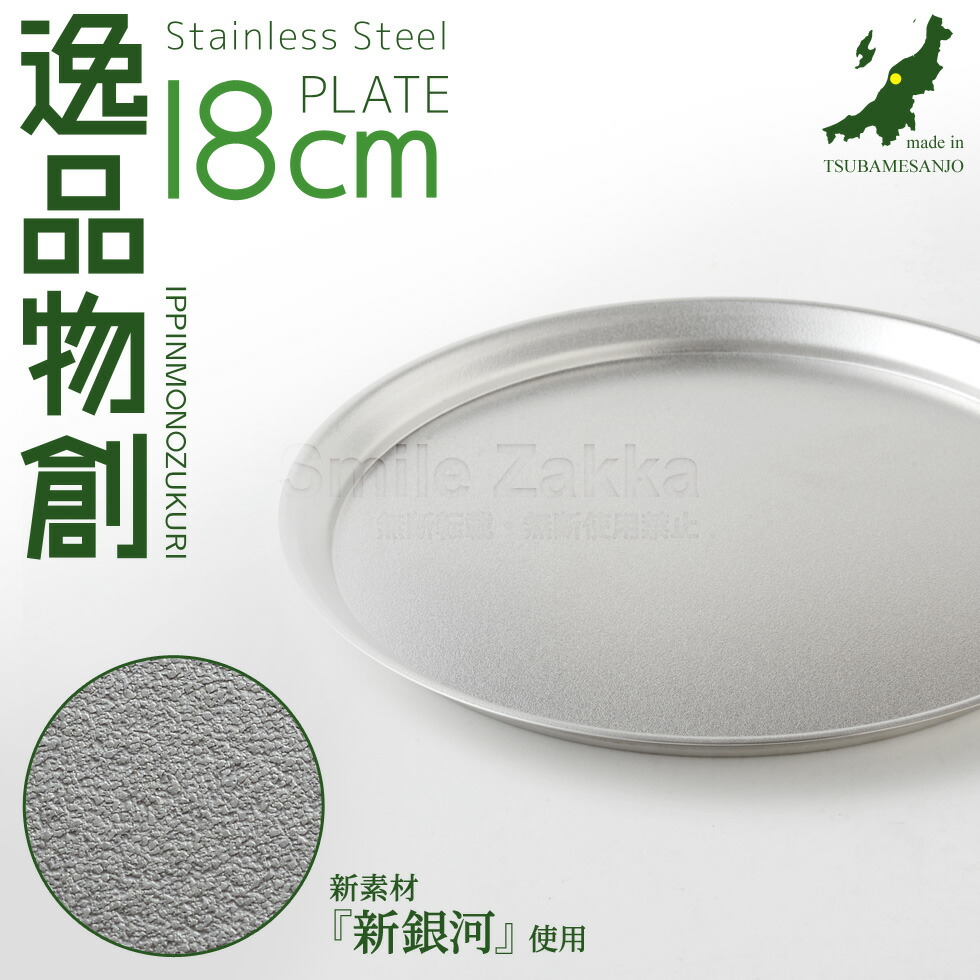 楽天市場】ステンレスプレート 18cm プレート 燕三条 日本製 蓋 皿