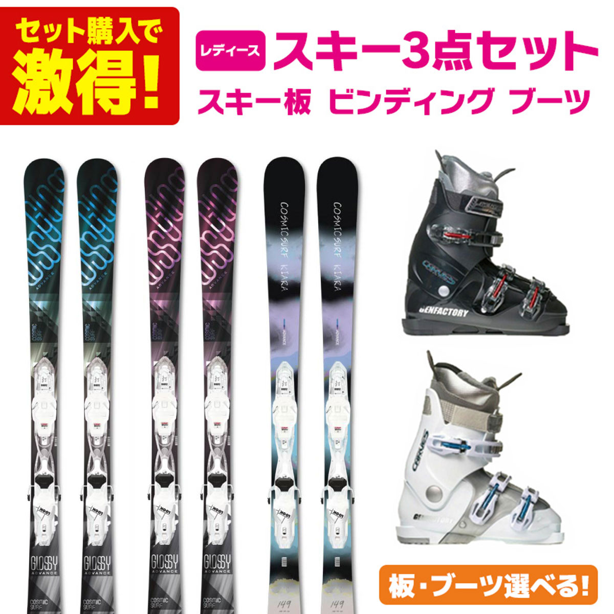 スキー板 ブーツ セットレディース」の人気商品一覧 | 安い商品を通販