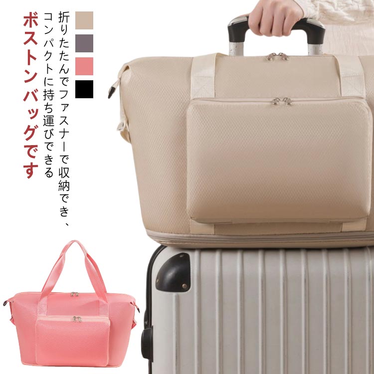 楽天市場】折りたたみ コンパクト収納 軽量 拡張 トラベルバッグ 修学