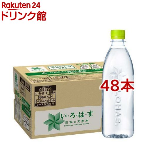 楽天市場】い・ろ・は・す ラベルレス(560ml*48本セット)【いろはす(I