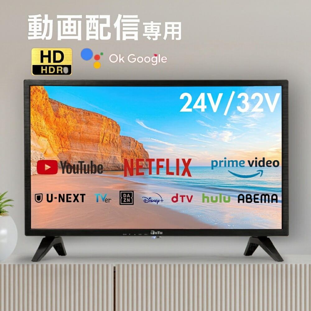 楽天市場】チューナーレス スマートテレビ 24型 32型 24V 32V テレビ