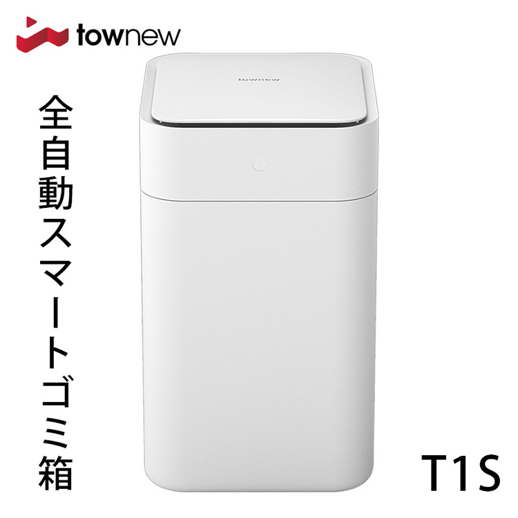 楽天市場】TOWNEW T1S 全自動スマートゴミ箱 トーニュー 15.5L