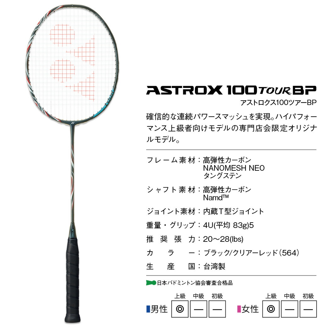 楽天市場】ヨネックス バドミントンラケット アストロクス 100 ツアー