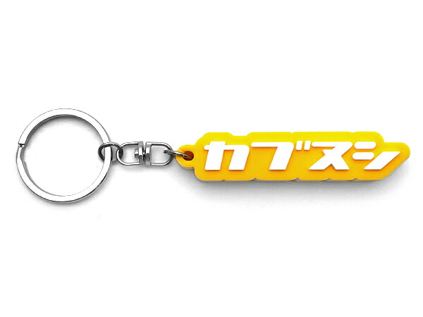 楽天市場】カブヌシ デカ厚ラバーキーホルダー（カブヌシ RUBBER KEY