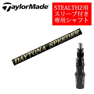楽天市場】テーラーメイド ステルス2 ドライバー専用シャフトDAYTONA
