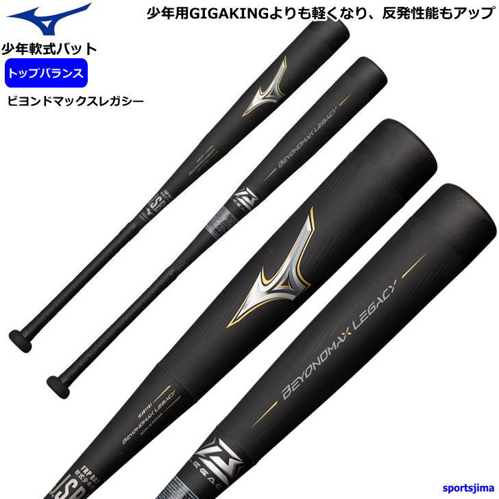 楽天市場】バット 少年 野球 軟式 小学生 ミズノ ビヨンドマックス