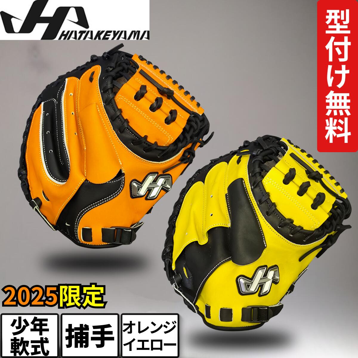 楽天市場】キャッチャーミット ハタケヤマ ジュニア 少年軟式 少年用