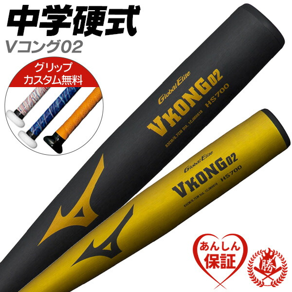 楽天市場】カスタムが無料！中学硬式バット / Vコング02 ミズノ 中学