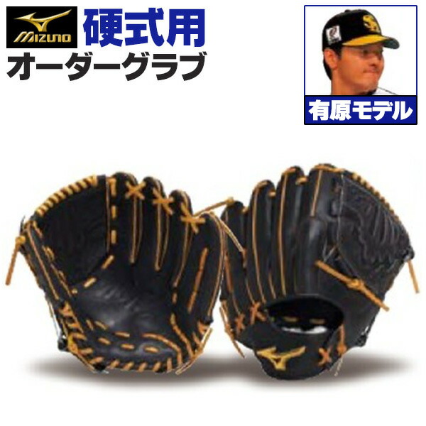楽天市場】ミズノプロ オーダーグラブ 硬式グローブ 基本モデル 有原航