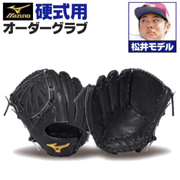 楽天市場】ミズノプロ オーダーグラブ 硬式グローブ 硬式用 松井裕樹
